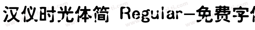 汉仪时光体简 Regular字体转换